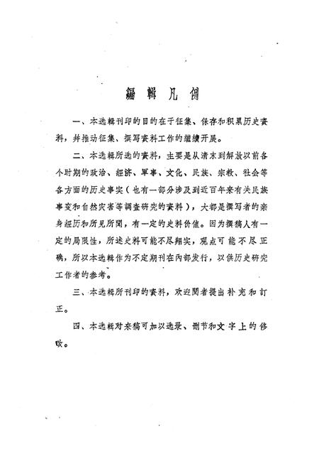 《甘肃文史资料选辑 第四辑》.pdf电子版_甘肃省志插图3