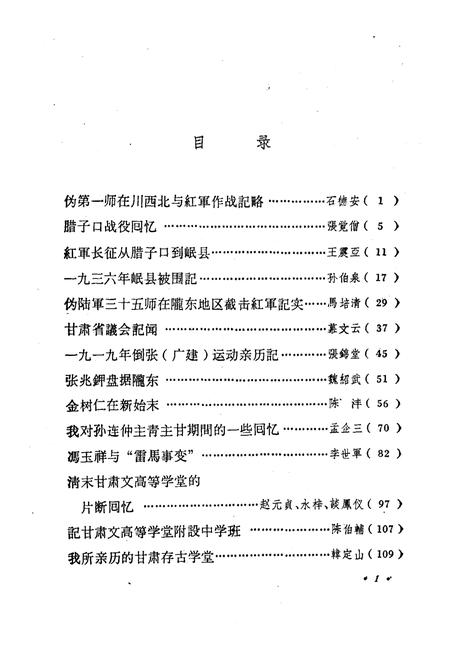 《甘肃文史资料选辑 第四辑》.pdf电子版_甘肃省志插图4