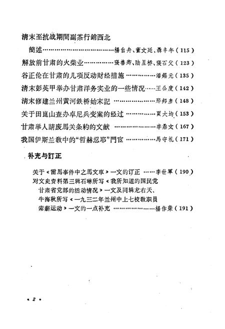 《甘肃文史资料选辑 第四辑》.pdf电子版_甘肃省志插图5