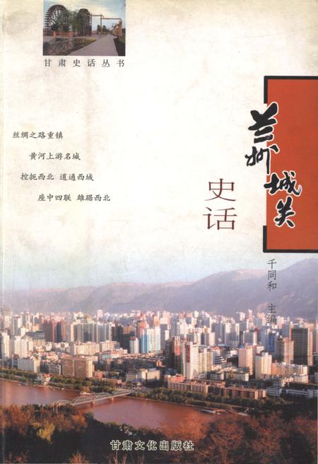 《兰州城关史话》.pdf电子版_甘肃省志插图