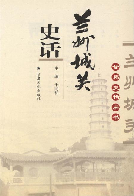 《兰州城关史话》.pdf电子版_甘肃省志插图1