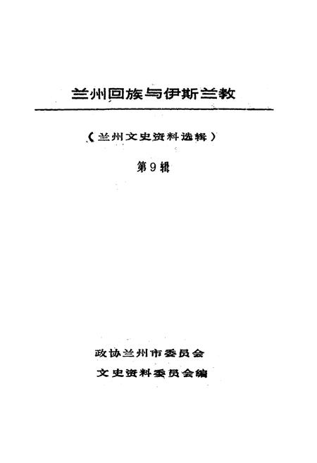 《兰州回族与伊斯兰教 第九辑》.pdf电子版_甘肃省志插图1