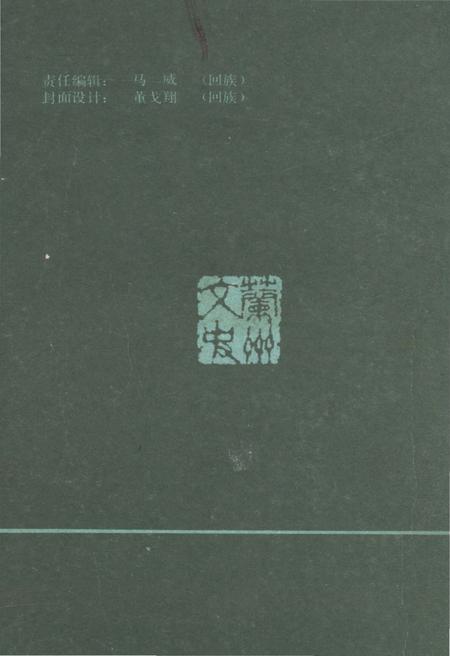 《兰州回族与伊斯兰教 第九辑》.pdf电子版_甘肃省志插图2