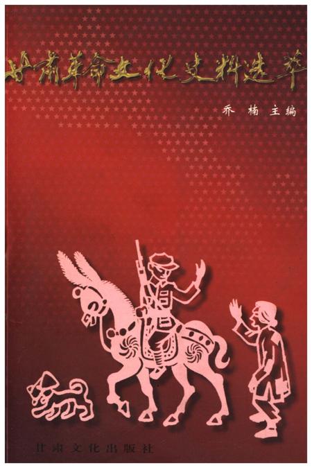 《甘肃革命文化史料选粹》.pdf电子版_甘肃省志插图