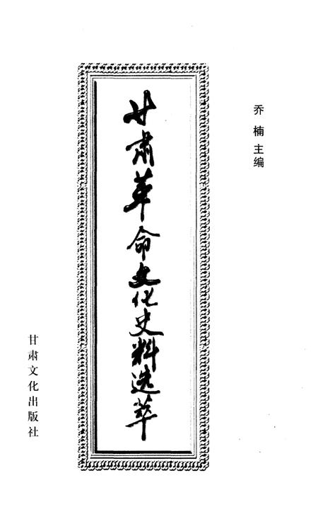 《甘肃革命文化史料选粹》.pdf电子版_甘肃省志插图1