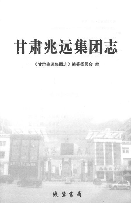 《甘肃兆远集团志》.pdf电子版_甘肃省志插图2