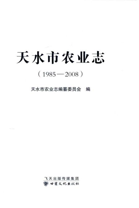 《天水市农业志（1985-2008）》.pdf电子版_甘肃省志插图1