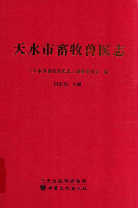 《天水市畜牧兽医志》.pdf电子版_甘肃省志缩略图