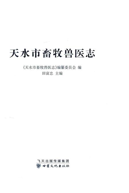 《天水市畜牧兽医志》.pdf电子版_甘肃省志插图1
