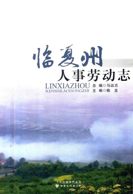 《临夏州劳动人事志》.pdf电子版_甘肃省志插图1