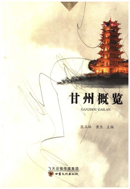 《甘州概览》.pdf电子版_甘肃省志缩略图