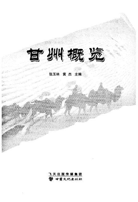 《甘州概览》.pdf电子版_甘肃省志插图1