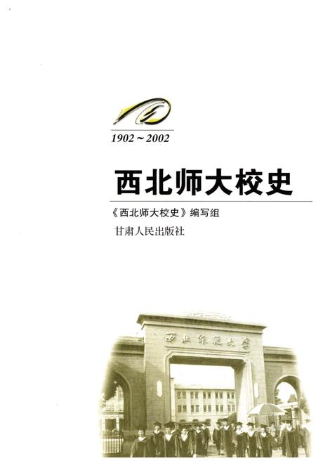 《西北师大校史1902-2002》.pdf电子版_甘肃省志插图1