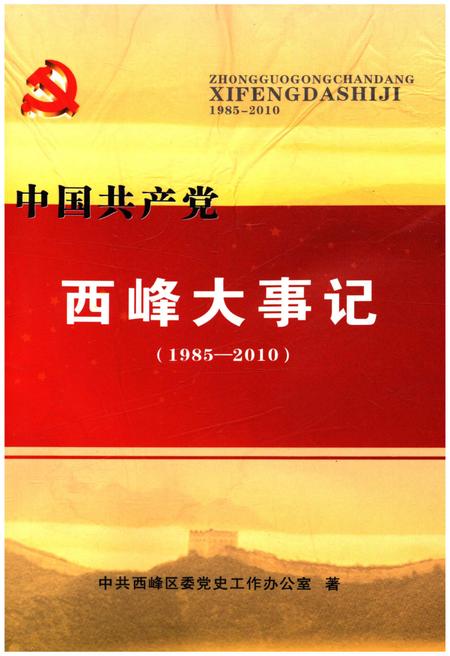 《西峰大事记（1985-2010）》.pdf电子版_甘肃省志缩略图