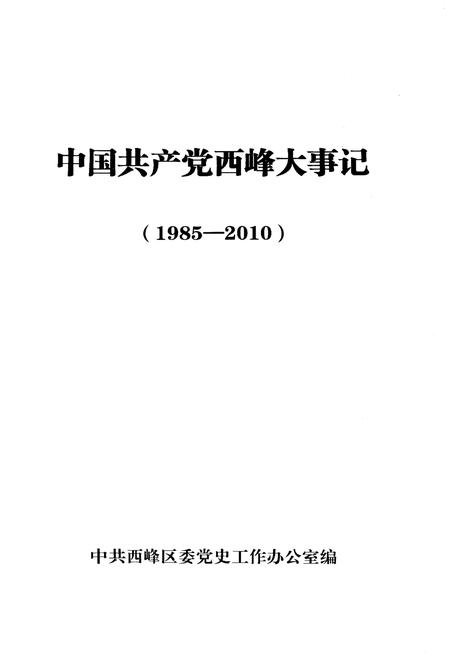 《西峰大事记（1985-2010）》.pdf电子版_甘肃省志插图1