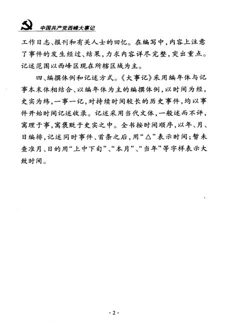 《西峰大事记（1985-2010）》.pdf电子版_甘肃省志插图5