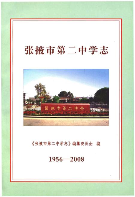 《张掖市第二中学志1956-2008》.pdf电子版_甘肃省志插图1