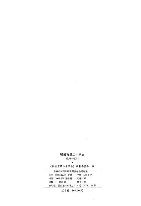 《张掖市第二中学志1956-2008》.pdf电子版_甘肃省志插图2
