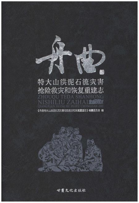 《舟曲特大山洪泥石流灾害抢险救灾和恢复重建志》.pdf电子版_甘肃省志缩略图