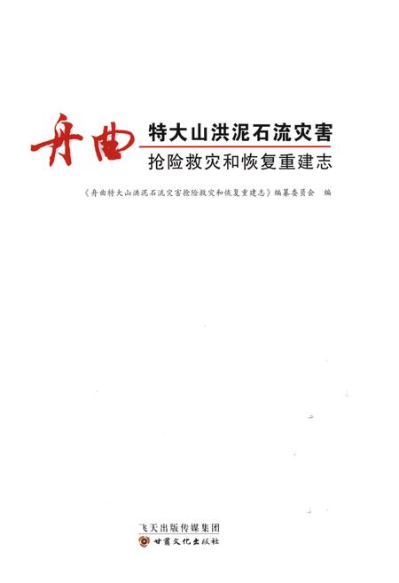 《舟曲特大山洪泥石流灾害抢险救灾和恢复重建志》.pdf电子版_甘肃省志插图1