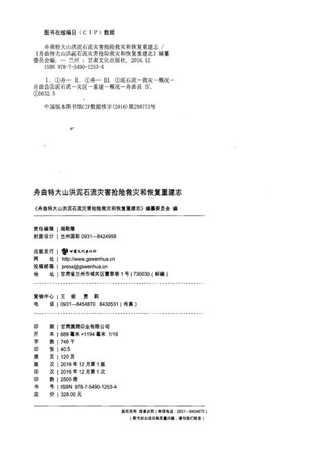 《舟曲特大山洪泥石流灾害抢险救灾和恢复重建志》.pdf电子版_甘肃省志插图2