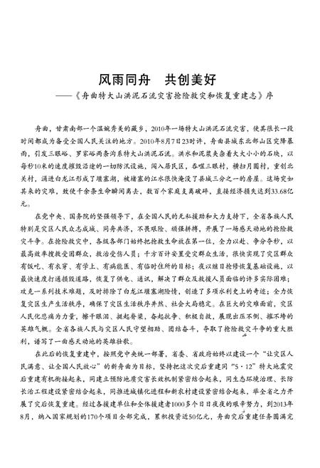 《舟曲特大山洪泥石流灾害抢险救灾和恢复重建志》.pdf电子版_甘肃省志插图5