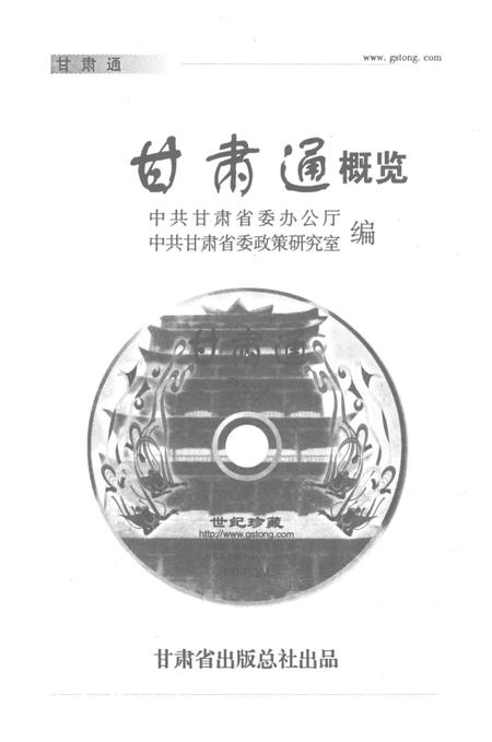 《甘肃通概览 2000版》.pdf电子版_甘肃省志插图1