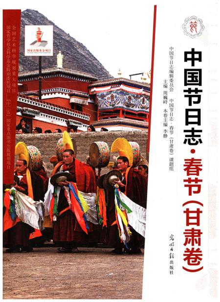 《中国节日志 春节（甘肃卷）》.pdf电子版_甘肃省志缩略图