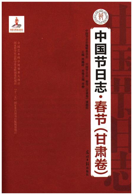 《中国节日志 春节（甘肃卷）》.pdf电子版_甘肃省志插图1