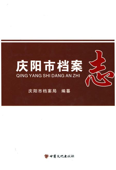 《庆阳市档案志》.pdf电子版_甘肃省志缩略图