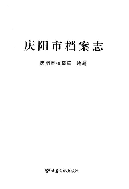 《庆阳市档案志》.pdf电子版_甘肃省志插图1