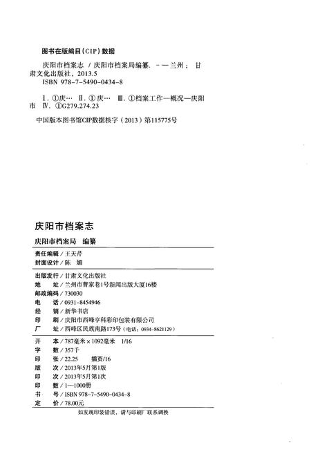 《庆阳市档案志》.pdf电子版_甘肃省志插图2