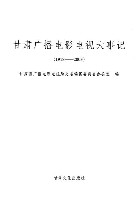 《甘肃广播电影电视大事记1918-2003》.pdf电子版_甘肃省志插图1