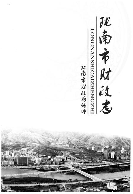 《陇南市财政志》.pdf电子版_甘肃省志插图1