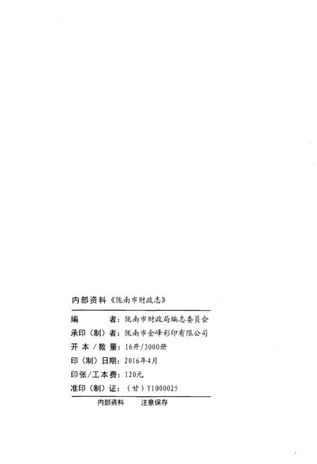 《陇南市财政志》.pdf电子版_甘肃省志插图2