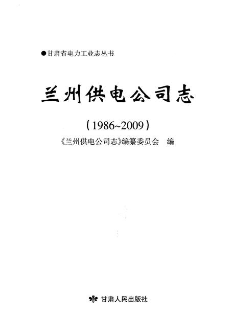 《兰州供电公司志 1986-2009》.pdf电子版_甘肃省志插图1