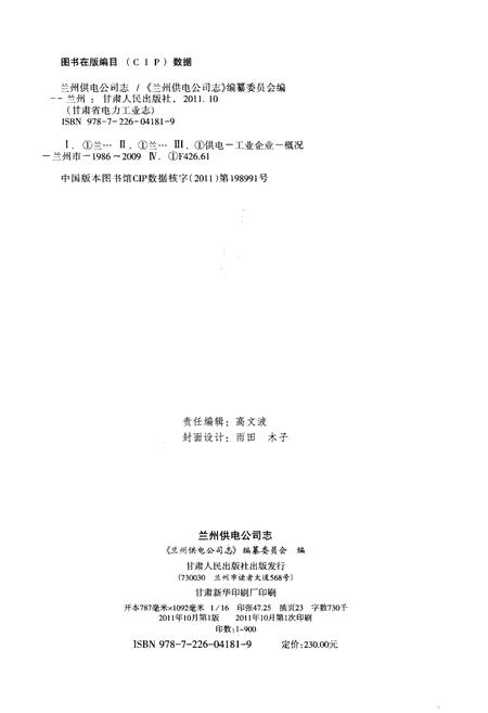 《兰州供电公司志 1986-2009》.pdf电子版_甘肃省志插图2