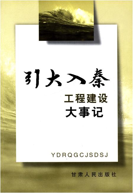 《引大入秦工程建设 大事记》.pdf电子版_甘肃省志插图1