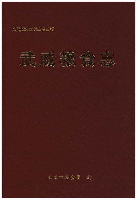 《武威粮食志》.pdf电子版_甘肃省志插图1