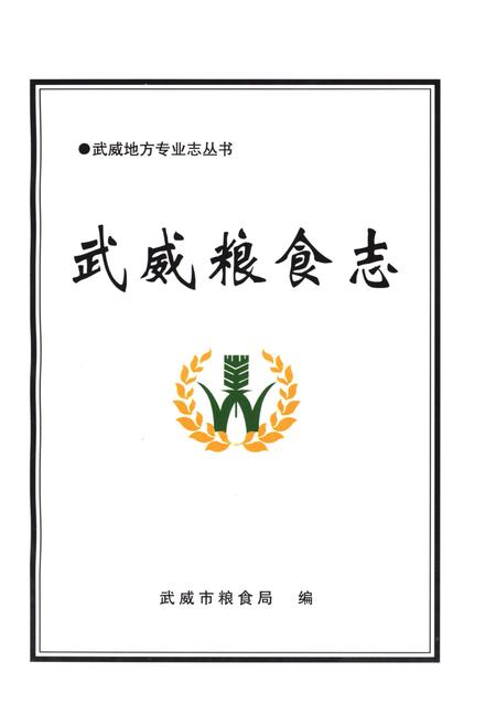 《武威粮食志》.pdf电子版_甘肃省志插图2