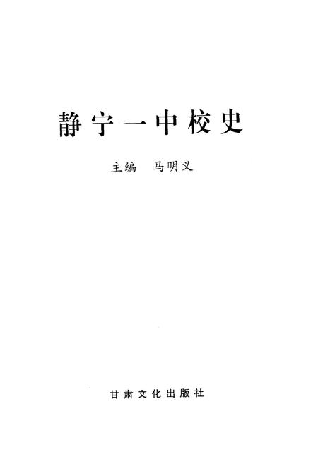《静宁一中校史 1941-2006》.pdf电子版_甘肃省志插图1