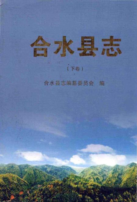 《合水县志下卷》.pdf电子版_甘肃省志插图