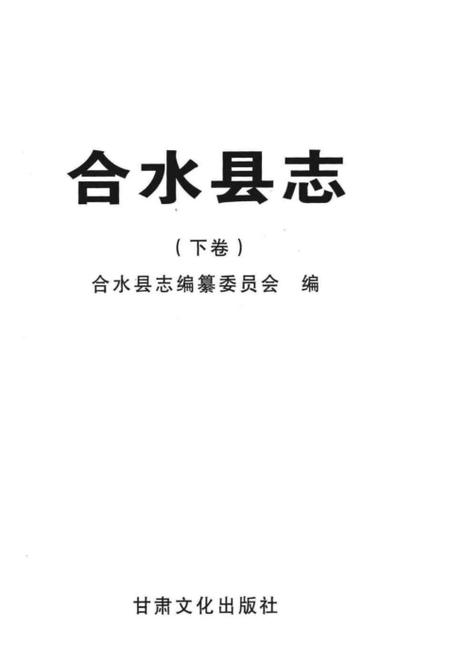 《合水县志下卷》.pdf电子版_甘肃省志插图1