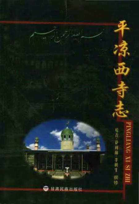 《平凉西寺志》.pdf电子版_甘肃省志插图
