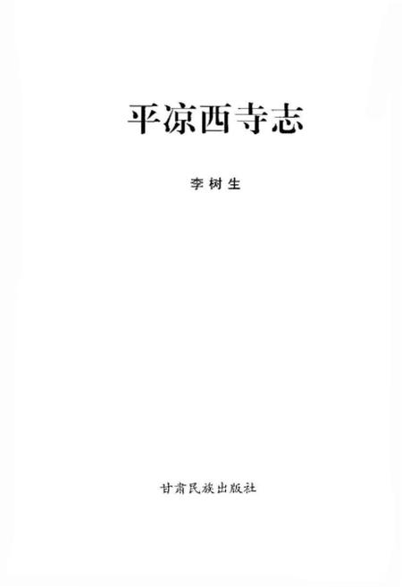 《平凉西寺志》.pdf电子版_甘肃省志插图1