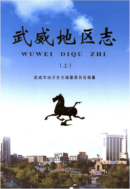 《武威地区志 上》.pdf电子版_甘肃省志插图
