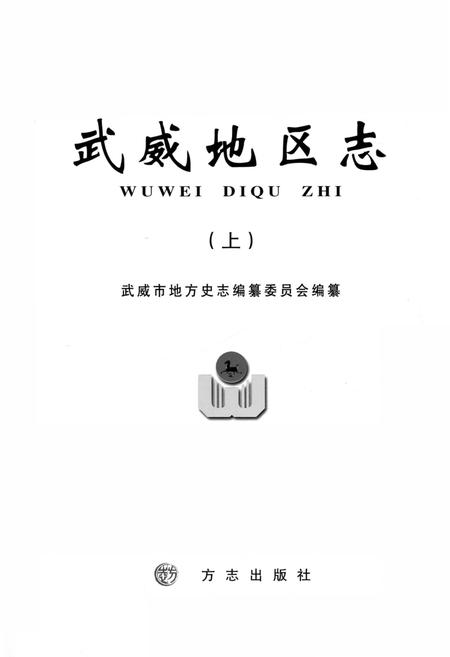 《武威地区志 上》.pdf电子版_甘肃省志插图1