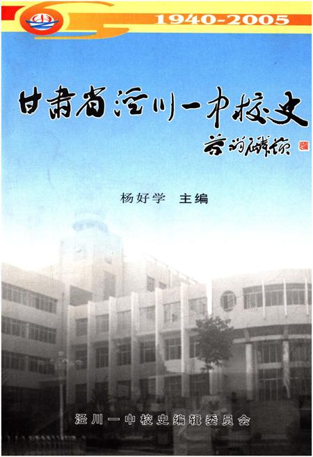 《甘肃省泾川一中校史（1940-2005）》.pdf电子版_甘肃省志