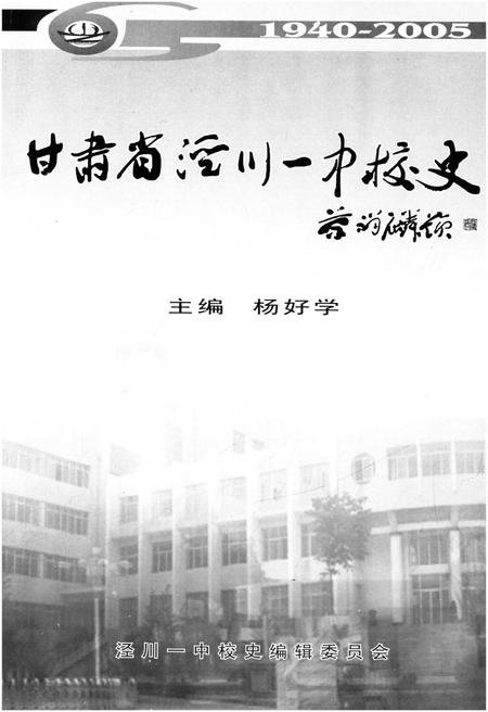 《甘肃省泾川一中校史（1940-2005）》.pdf电子版_甘肃省志插图1