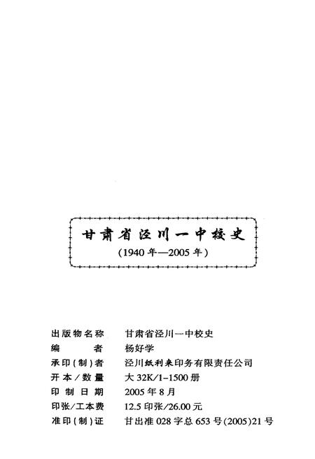 《甘肃省泾川一中校史（1940-2005）》.pdf电子版_甘肃省志插图2